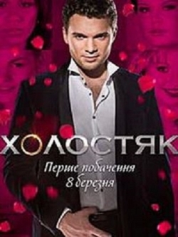 шоу холостяк