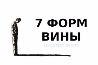 чувство вины, вина