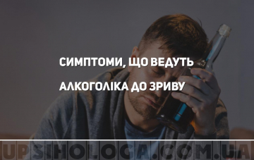 Симптоми, що ведуть алкоголіка до зриву