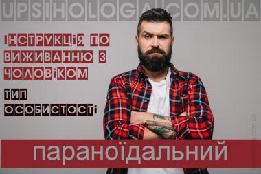 параноїдальний чоловік