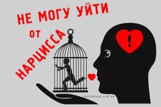 Не могу уйти от нарцисса
