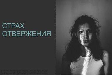 СТРАХ ОТВЕРЖЕНИЯ