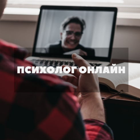 Онлайн психолог: особенности