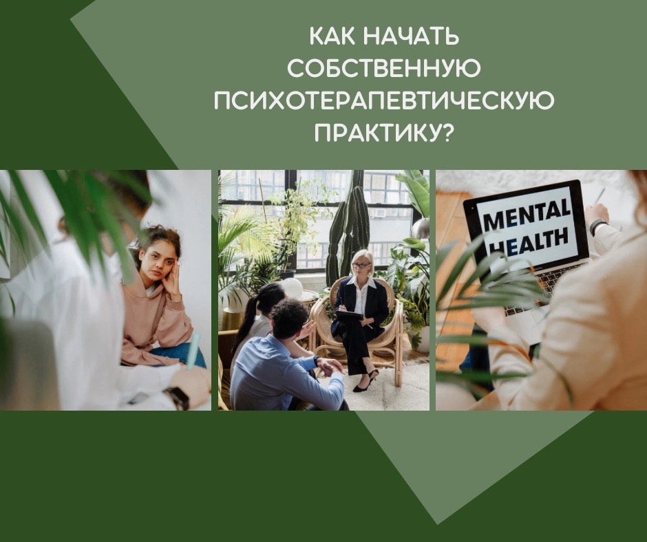 как начать свою практику психолога