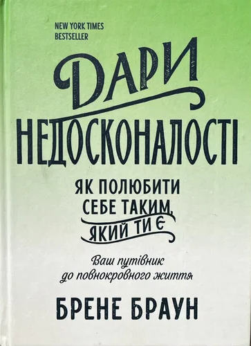 дари недосконалості книга