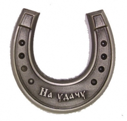 подкова на  удачу