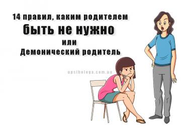 каким родителем быть не нужно