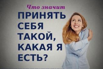 принятие себя