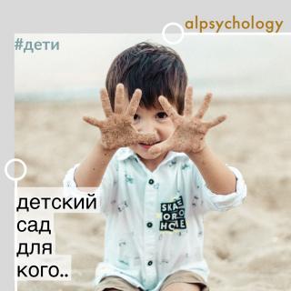 Детский сад нужен ребёнку или родителям