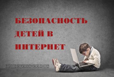 безопасность ДЕТЕЙ в Интернете