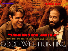 Умница Уилл Хантинг (1997)