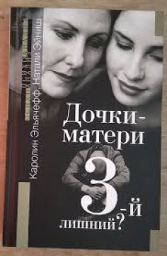 Daughters-Mothers. Or Is the Third One Extra?
