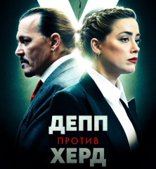 Депп против Херд (2023)