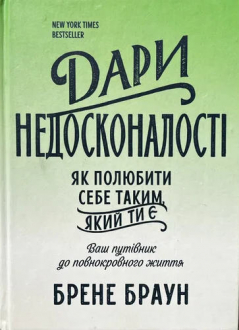 Дары несовершенства. Как полюбить себя таким, какой ты есть