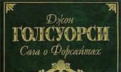 Сага о Форсайтах