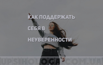 Как поддержать себя в неуверенности