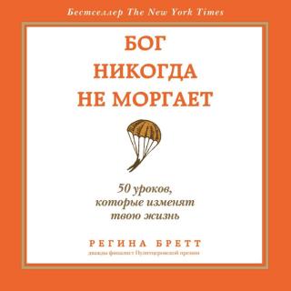 Бог никогда не моргает: 50 уроков, которые изменят твою жизнь