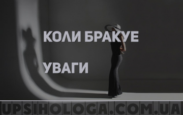 жінка без уваги