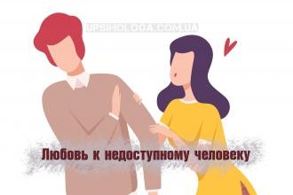 Любовь к недоступному человеку психология