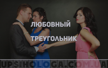 Любовный треугольник