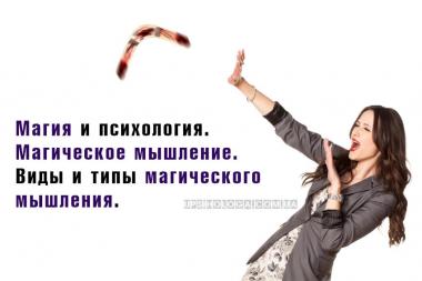 Магическое мышление