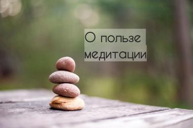 О пользе медитации