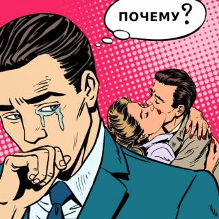 жена изменяет