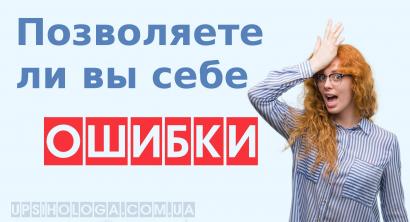 ПОЗВОЛИТЬ СЕБЕ ОШИБАТЬСЯ