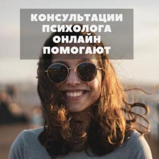 Онлайн консультации психолога эффективны