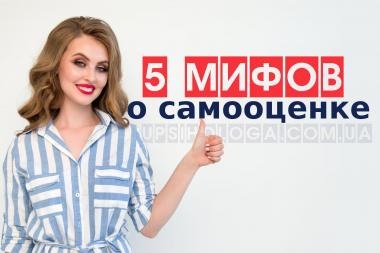про нашу самооценку и уверенность в себе