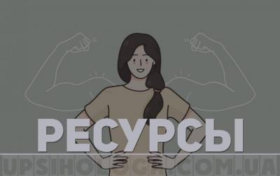 Ресурсы, которые помогают справиться с жизненными ситуациями