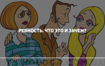 Ревнует