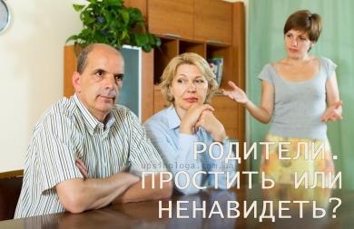 Простить родителей