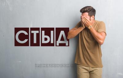 стыд