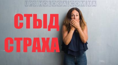 Стыд страха