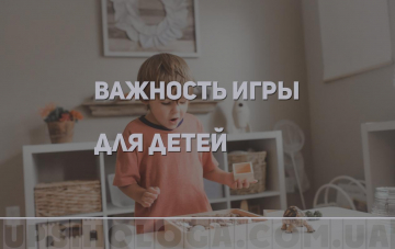 Важность игры для детей