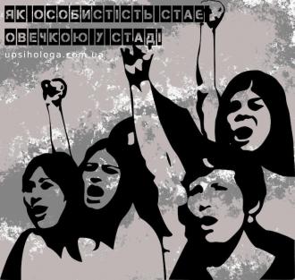 Як особистість стає овечкою у стаді