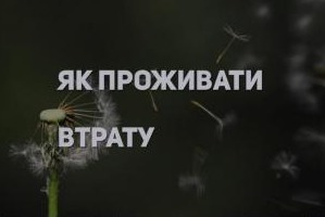 Як проживати втрату