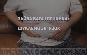 психосоматика ожиріння