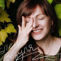 Елена Зозуля