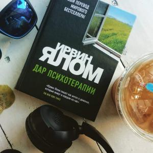 Дар психотерапии Ирвин Ялом
