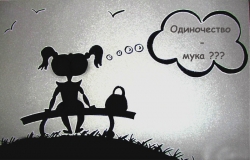 Быть одиноким - плохо