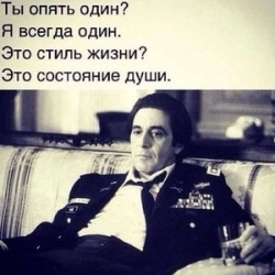одиночество как стиль жизни
