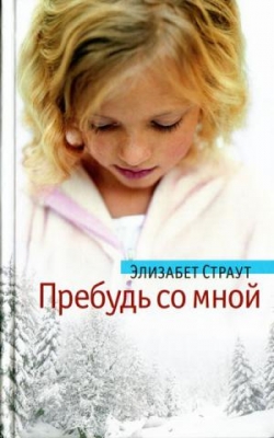 Побудь со мной