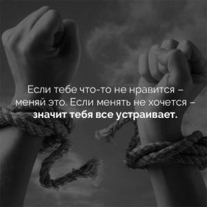 Если тебе не нравится - меняй это! Если менять не хочется, значит тебя всё устраивает