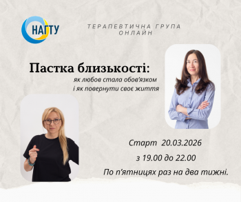 “Пастка близькості: як любов стала обов`язком і як повернути своє життя”