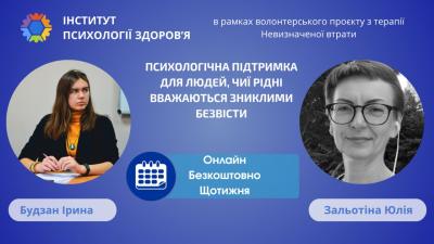 Психологічна підтримка для людей, чиї рідні вважаються зниклими безвісті