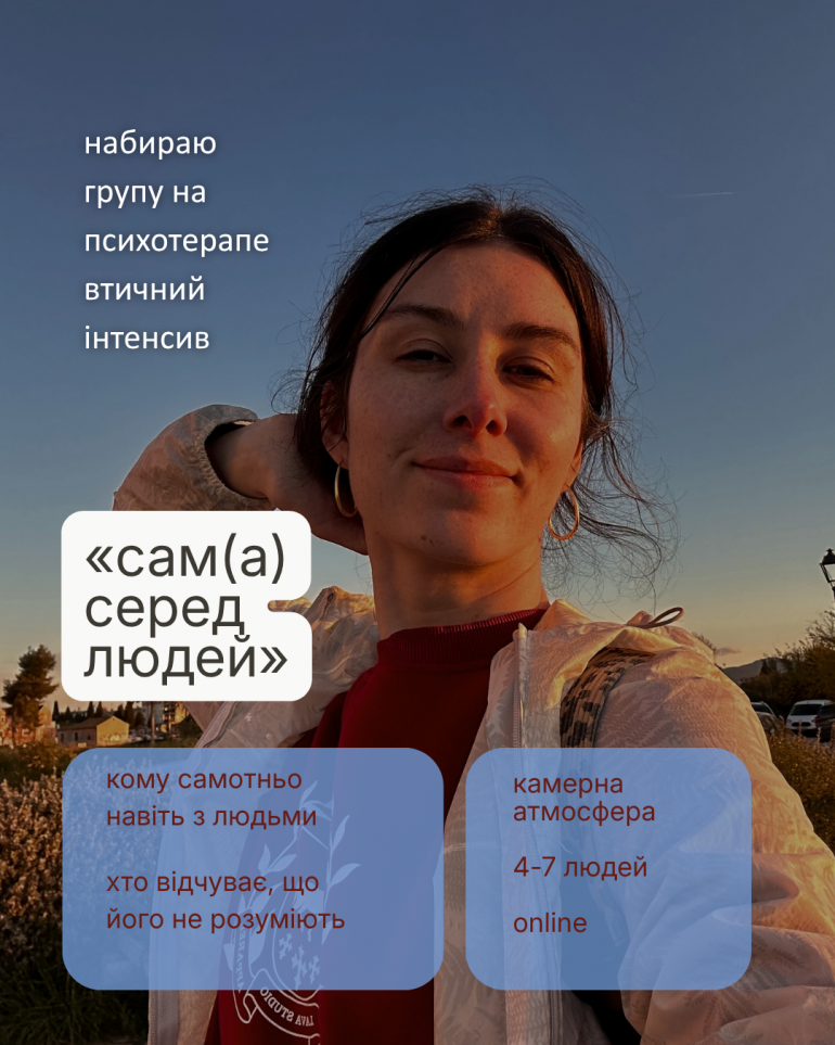 САМ(а) СЕРЕД ЛЮДЕЙ