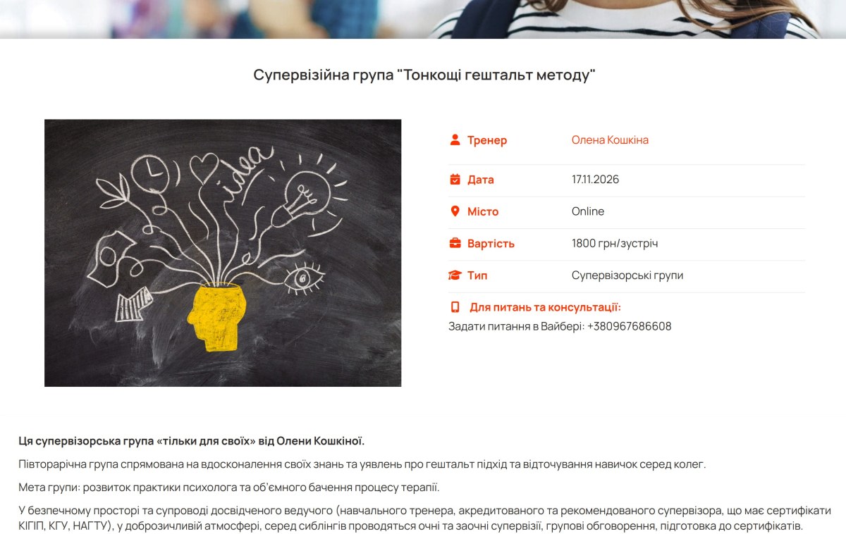 Супервізійна група «Тонкощі гештальт методу»