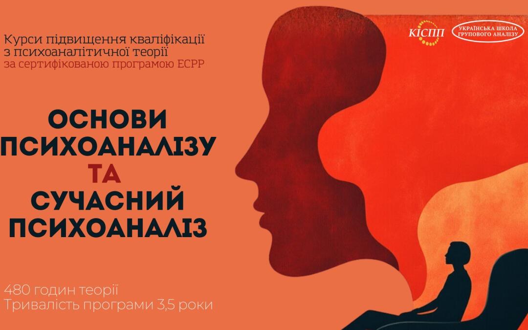 Курси підвищення кваліфікації «Основи психоаналізу» та «Сучасний психоаналіз»